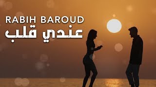 Rabih Baroud  3endi Alb Lyric Video  ربيع بارود  عندي قلب [upl. by Harwill]