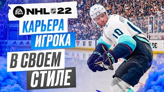 Прохождение NHL 22 карьера игрока 7 [upl. by Brianne]