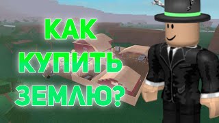 Lumber Tycoon 2 Как купить землю  Roblox [upl. by Leirza]