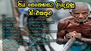 Piya guna gee  පිය ගුණ ගී එකතුව  Best sinhala songs  Fathers song [upl. by Maurer]