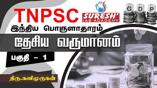 TNPSC  Indian Economy  National Income  1  Kani Murugan  Suresh IAS Academy [upl. by Eenwahs]