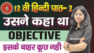 उसने कहा था  Usne Kaha Tha  Objective  Class 12 Hindi Chapter 2 Objective Bihar Board Exam 2025 [upl. by Adnilem]