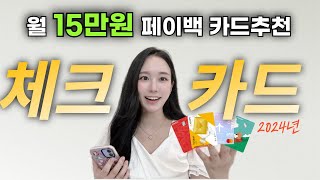 현시점 최고의 체크카드 추천 2024 조합 TOP 5 [upl. by Aliled453]