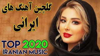 Persian Music Mix  Iranian Song 2020 آهنگ جدید ایرانی عاشقانه و شاد [upl. by Rodrigo]