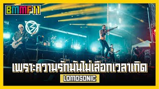 เพราะความรักมันไม่เลือกเวลาเกิด  LOMOSONIC Live at Big Mountain Music Festival 11 [upl. by Eelrehpotsirhc]