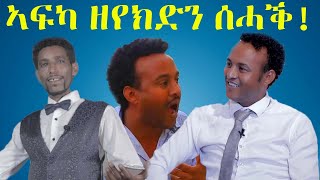 ERIZARA  ኣፍካ ዘየክድን ሰሓቕ ምስ ሓየሎም በረቀን ዳንኤን ጂጂ [upl. by Repsag]