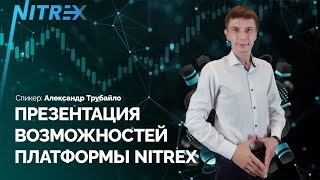 Презентация возможностей платформы NITREX  Управление финансами [upl. by Udela]