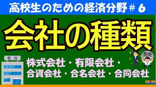 【高校生のための政治・経済】会社の種類6 [upl. by Ycal]