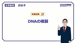 【生物基礎】 遺伝子15 DNAの複製 （１４分） [upl. by Lekkim]