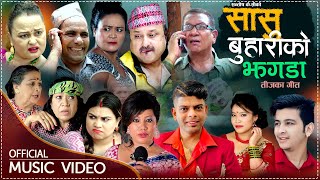 Sasu Buhariko Jhagada  New Nepali Comedy Teej Song 2078  Santosh Kc Radhika Hamal amp Devi Gharti [upl. by Ariaek748]