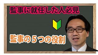 監事の５つの役割～監事に就いた場合の注意点～（NPO法人のための業務チェックリスト） [upl. by Orren613]