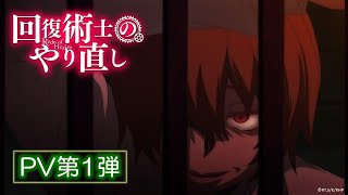 TVアニメ「回復術士のやり直し」PV第1弾 [upl. by Ayatnahs690]