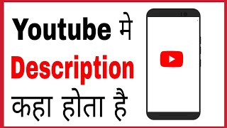 Youtube me description kaha hota hai Where is description in youtube videos on android hindi [upl. by Og]