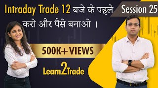 Intraday Trade 12 बजे के पहले करो और पैसे बनाओ । Learn2Trade Session 25 [upl. by Lyrej]